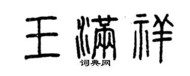 曾慶福王滿祥篆書個性簽名怎么寫