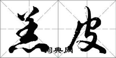 胡問遂羔皮行書怎么寫