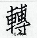 白克儉寫的硬筆楷書轉