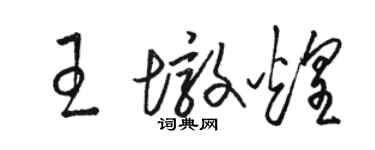 駱恆光王墩煌草書個性簽名怎么寫