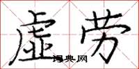 龐中華虛勞楷書怎么寫