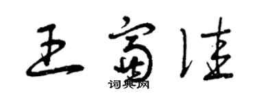 曾慶福王富佳草書個性簽名怎么寫