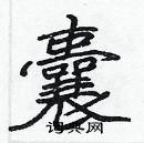 張標寫的硬筆楷書囊