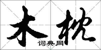 胡問遂木枕行書怎么寫