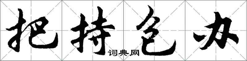 胡問遂把持包辦行書怎么寫