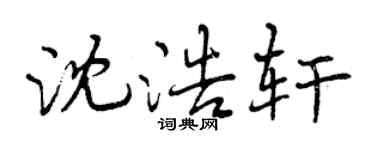 曾慶福沈浩軒行書個性簽名怎么寫
