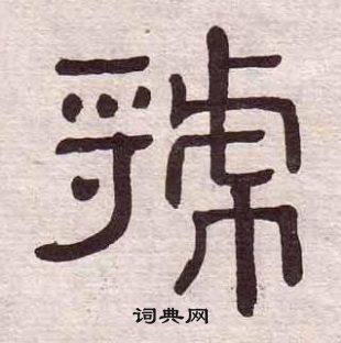 黃葆戉千字文中虢的寫法