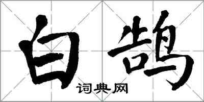 翁闓運白鵠楷書怎么寫