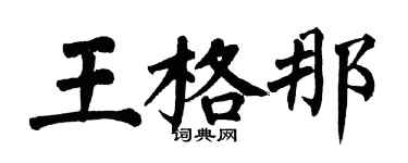 翁闓運王格那楷書個性簽名怎么寫