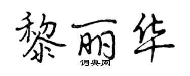 曾慶福黎麗華行書個性簽名怎么寫