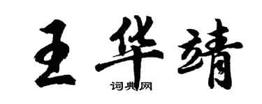 胡問遂王華靖行書個性簽名怎么寫