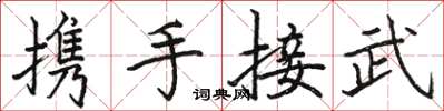駱恆光攜手接武楷書怎么寫