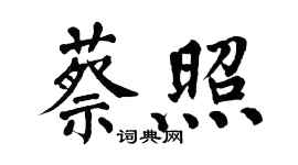 翁闓運蔡照楷書個性簽名怎么寫
