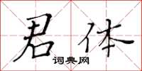 黃華生君體楷書怎么寫