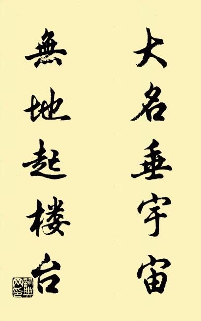 大名垂宇宙; 無地起樓台。怎么寫好看