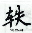 周炳元寫的硬筆楷書軼