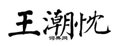 翁闓運王潮忱楷書個性簽名怎么寫