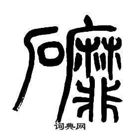 章太炎千字文中磨的寫法