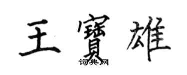 何伯昌王寶雄楷書個性簽名怎么寫