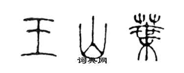 陳聲遠王山葉篆書個性簽名怎么寫