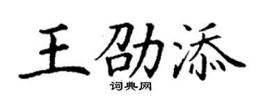 丁謙王劭添楷書個性簽名怎么寫