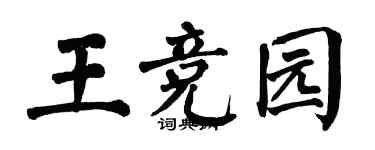 翁闓運王競園楷書個性簽名怎么寫