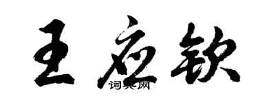 胡問遂王應欽行書個性簽名怎么寫