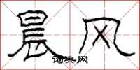 柯春海晨風隸書怎么寫