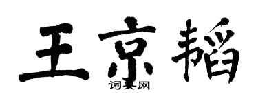 翁闓運王京韜楷書個性簽名怎么寫