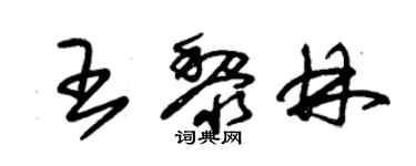 朱錫榮王黎林草書個性簽名怎么寫