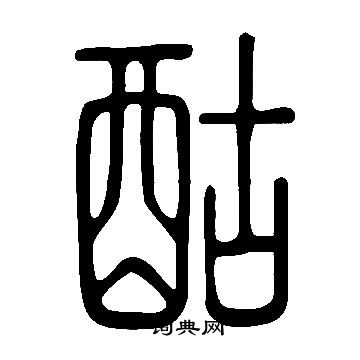 說文解字寫的酤