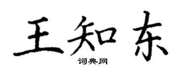 丁謙王知東楷書個性簽名怎么寫