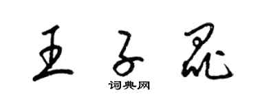 梁錦英王子昆草書個性簽名怎么寫