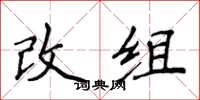 侯登峰改組楷書怎么寫