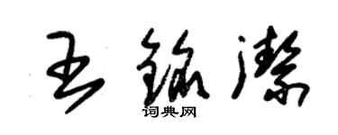 朱錫榮王銘潔草書個性簽名怎么寫