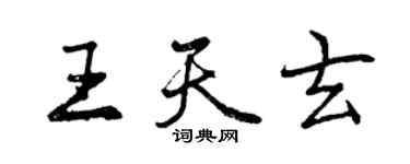 曾慶福王天玄行書個性簽名怎么寫