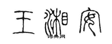 陳聲遠王湘安篆書個性簽名怎么寫