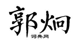 翁闓運郭炯楷書個性簽名怎么寫