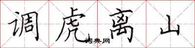 田英章調虎離山楷書怎么寫