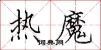 田英章熱魔楷書怎么寫
