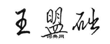 駱恆光王盟礎行書個性簽名怎么寫
