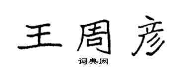 袁強王周彥楷書個性簽名怎么寫