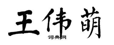 翁闓運王偉萌楷書個性簽名怎么寫