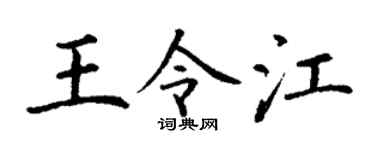 丁謙王令江楷書個性簽名怎么寫