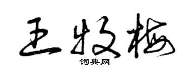 曾慶福王牧梅草書個性簽名怎么寫