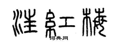 曾慶福汪紅梅篆書個性簽名怎么寫