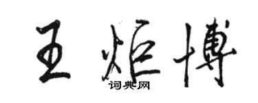 駱恆光王炬博行書個性簽名怎么寫