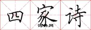 田英章四家詩楷書怎么寫