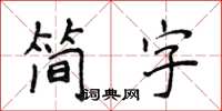 侯登峰簡字楷書怎么寫