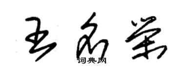 朱錫榮王名榮草書個性簽名怎么寫